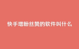 快手增粉丝赞的软件叫什么,抖音自定义真人评论 - 快手免费领取播放量 - 卡盟一手货源网站