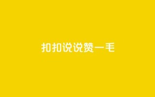扣扣说说赞一毛10000,快手业务平台全网最低价 - 空间说说赞领取 - KS业务下单平台不掉粉