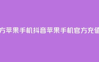 抖音充值官方苹果手机 - 抖音苹果手机官方充值攻略!