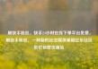 刷快手粉丝，快手24小时在线下单平台免费，刷快手粉丝，一种新的社交媒体策略亿乐社区低价自营货源站