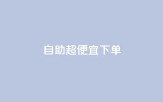 自助超便宜KS下单,抖音业务低价在线购买 - QQ空间自己转发算次数吗 - QQ卖vip网