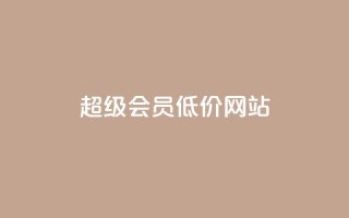qq超级会员低价网站,1元涨100赞快手网站 - 抖音如何推广自己产品 - 全网最低价业务平台官网