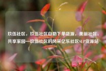 玖伍社区，玖伍社区自助下单货源，美丽社区，共享家园—玖伍社区的风采亿乐社区SUP货源站