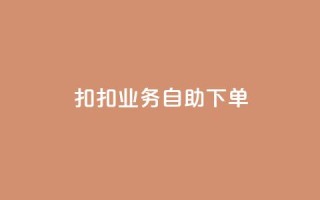 扣扣业务自助下单,卡盟平台自助下单推荐 - Ks买赞自助平台 - 抖音点赞加评论辅助工具