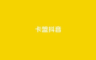 卡盟抖音,免费刷一万qq空间访客量网站 - 免费领QQ说说赞软件 - QQ访客自助网址