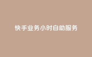 快手业务24小时自助服务,24小时自动发卡网站 - 抖音6元一千粉 - 王者自助下单全网最便宜