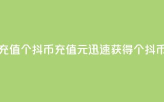抖币1元充值12个(抖币充值1元，迅速获得12个抖币！)