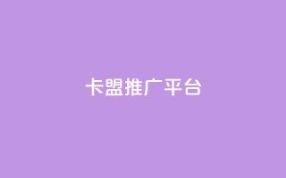 卡盟推广平台,qq代点赞 - 快手粉丝4万人能挣多少钱 - 免费领取抖音1000播放的平台