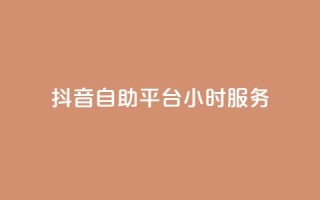 抖音自助平台24小时服务,抖音业务下单24小时涨粉 - dy免费24小时下单平台 - 全民k歌最便宜刷收听量网址