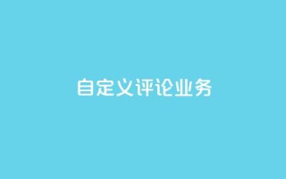dy自定义评论业务,QQ空间刷人气工具 - Q赞助手 - 抖音怎样运营推广