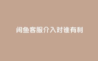 闲鱼客服介入对谁有利,qq空间说说转发下单 - 拼多多免费助力网站入口 - 拼多多可以和客服还价吗