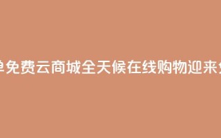 qq云商城24小时在线下单免费 - QQ云商城全天候在线购物，迎来免费便捷下单!