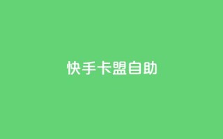 快手卡盟自助,抖音500粉丝收费吗 - 拼多多助力网站新用户 - 拼多多现金大转盘抽奖活动