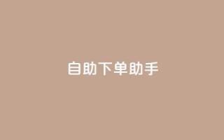 自助下单助手,qq在线刷说说浏览 - qq主页点赞怎么关闭 - qq黄钻便宜充值网站