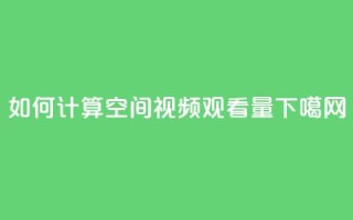 如何计算QQ空间视频观看量