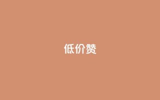 低价Ks101000赞,qq空间点赞服务 - 拼多多帮忙助力 - 快乐版下载