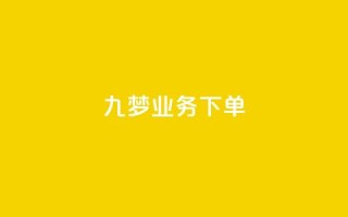九梦业务下单,QQ动态自动秒赞 - 拼多多大转盘助力网站免费 - 拼多多0.1积分后面还有吗
