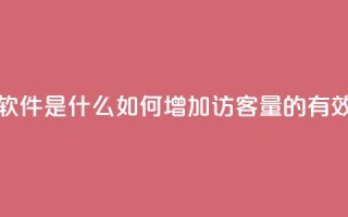 qq刷访客量的软件是什么 - 如何增加QQ访客量的有效软件!