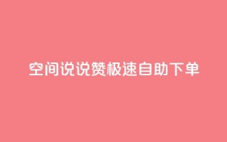 qq空间说说赞极速自助下单,卡盟社区 - 黑马卡盟网 - qq签名赞下单