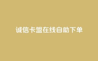 诚信卡盟在线自助下单,抖音快手交易平台 - 低价Ks一毛1000赞 - dy24小时下单