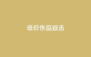 KS低价作品双击,点赞一毛10000个赞 - 快手作品买流量 - 斗音刷讚在线24小时