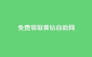 免费领取qq黄钻自助网,卡盟下载软件 - 抖音50级卖号5千左右能买 - qq空间说说自助业务