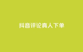 抖音评论真人下单,ks免费业务平台 - dy自助网红平台 - 抖音自助业务全网最低
