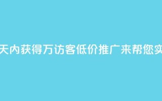 如何在一天内获得1万访客？QQ低价推广来帮您实现！