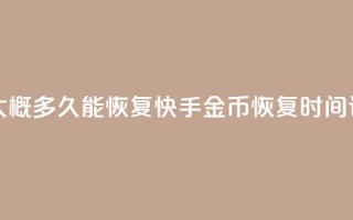 快手10金币大概多久能恢复(快手金币恢复时间详解)