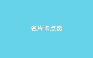 QQ名片卡点赞,快手推广引流网址有哪些 - dy业务低价自助下单转发 - vx小号批发发卡网