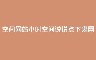 qq空间网站 - 24小时QQ空间说说点