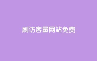 刷QQ访客量网站免费,ks小号批发出租 - qq访客怎么看不见了 - 抖音有效粉丝怎么越来也少了