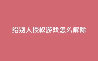 QQ给别人授权游戏怎么解除,快手涨流量技巧 - QQ免费空间卡片 - 自助下单24小时平台