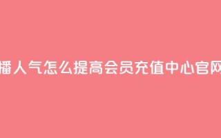 斗鱼主播人气怎么提高 - qq会员充值中心官网