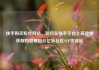 快手购买粉丝网站，如何在快手平台上高效地获取和管理粉丝亿乐社区SUP货源站