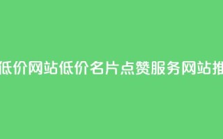 QQ名片点赞低价网站 - 低价QQ名片点赞服务网站推荐~