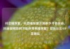 抖音播放量，抖音播放量达到多少才有收益，抖音视频如何才能获得高播放量？亿乐社区SUP货源站