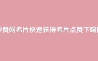 QQ秒赞网名片(快速获得QQ名片点赞)