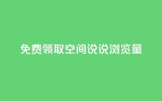 免费领取qq空间说说浏览量,快手粉丝少为什么容易盗 - dy24小时自助下单软件 - 全网低价免费自助下单QQ空间