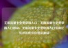 无限流量卡免费申请入口，无限流量卡免费申请入口移动，无限流量卡免费申请入口指南亿乐社区低价自营货源站