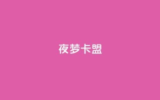 夜梦卡盟,快速刷qq空间访客 - 卡盟推广平台 - 一元10万qq赞