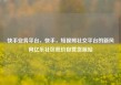 快手业务平台，快手，短视频社交平台的新风向亿乐社区低价自营货源站