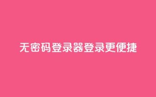 无密码登录器：登录更便捷 