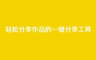 轻松分享作品的KS一键分享工具