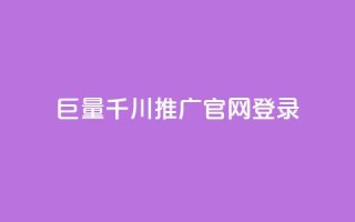 巨量千川推广官网登录 - 登录巨量千川推广官网，解锁巨量引流黑科技~