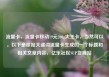 流量卡，流量卡移动19元200g大王卡，当然可以。以下是根据关键词流量卡生成的一个标题和相关文章内容，亿乐社区SUP货源站