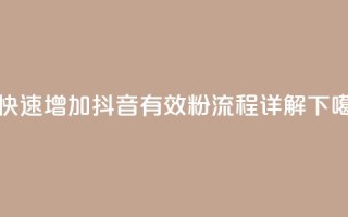5招快速增加抖音500有效粉，流程详解