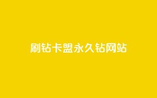 刷钻卡盟永久钻网站,30级抖音号值多少钱 - 爱i云发卡网 - 抖音最火的个人简介文案