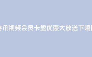 腾讯视频会员卡盟优惠大放送