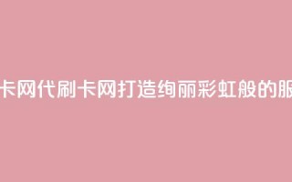 彩虹代刷卡网 - 代刷卡网-打造绚丽彩虹般的服务!